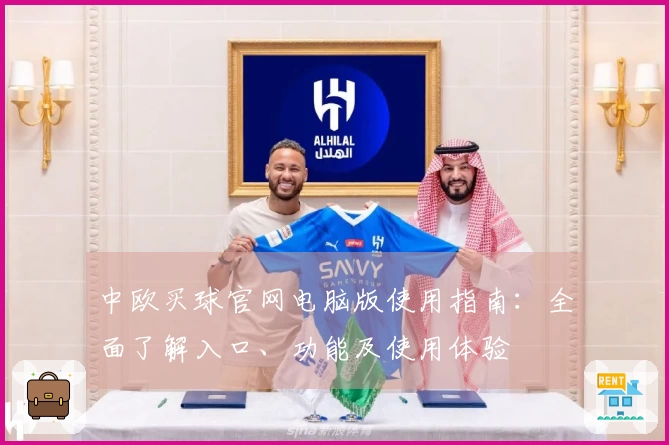 中欧买球官网电脑版使用指南:全面了解入口、功能及使用体验