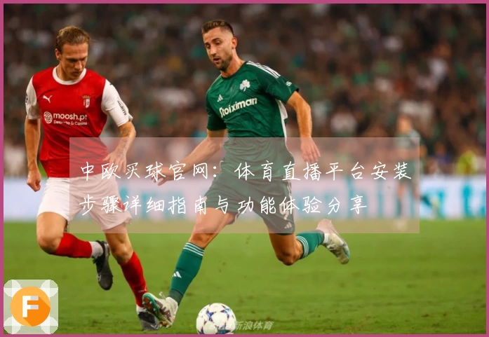 中欧买球官网：体育直播平台安装步骤详细指南与功能体验分享