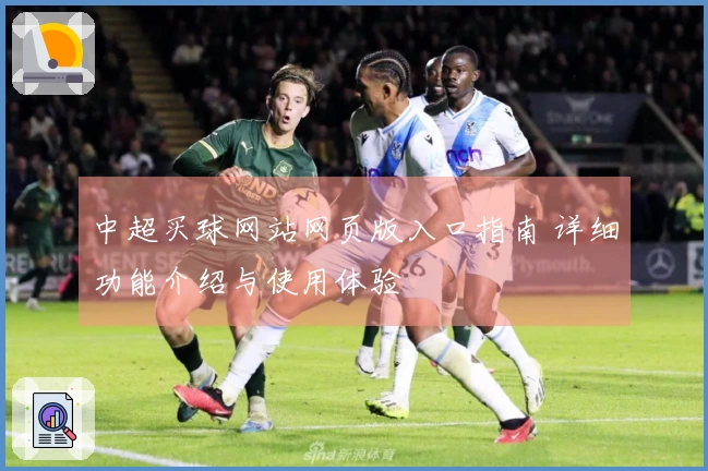 中超买球网站网页版入口指南 详细功能介绍与使用体验