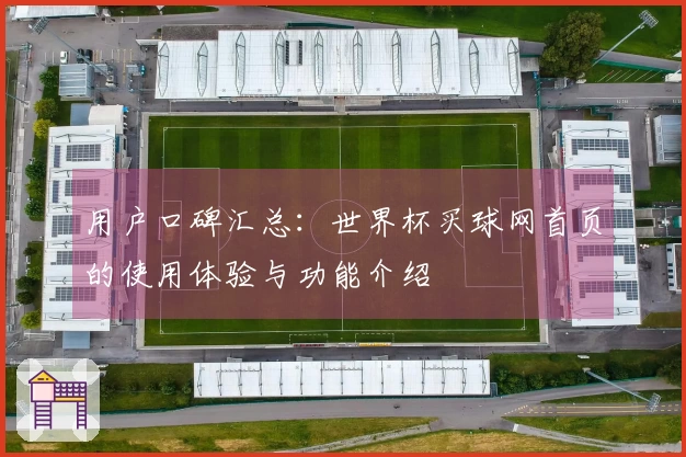 用户口碑汇总：世界杯买球网首页的使用体验与功能介绍